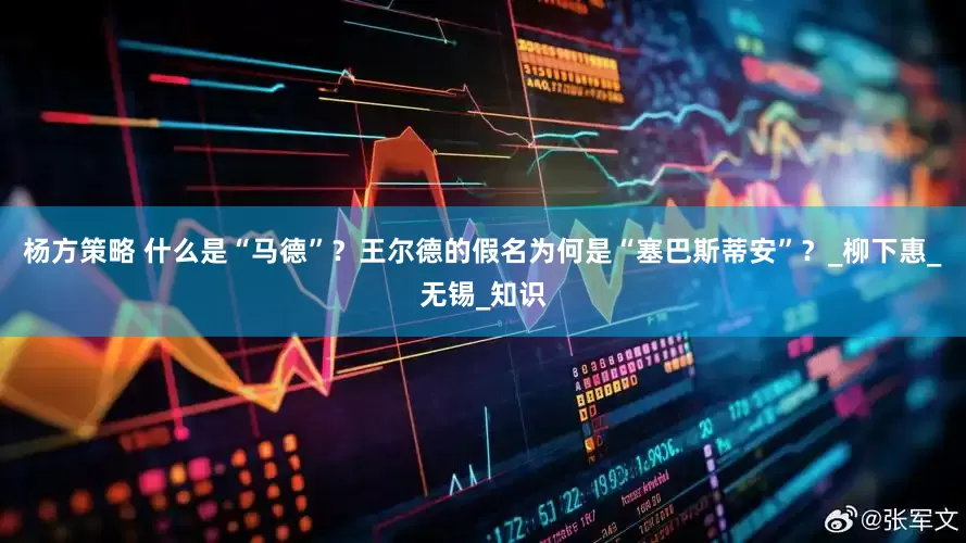 杨方策略 什么是“马德”？王尔德的假名为何是“塞巴斯蒂安”？_柳下惠_无锡_知识