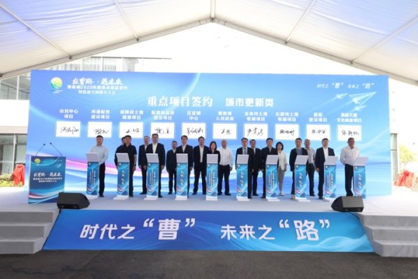 永星速配 总投资额175.5亿元！ 2025年度曹路镇重点项目签约大会举行