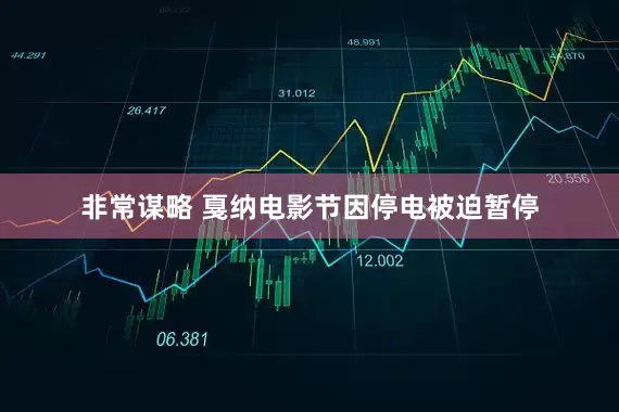 非常谋略 戛纳电影节因停电被迫暂停