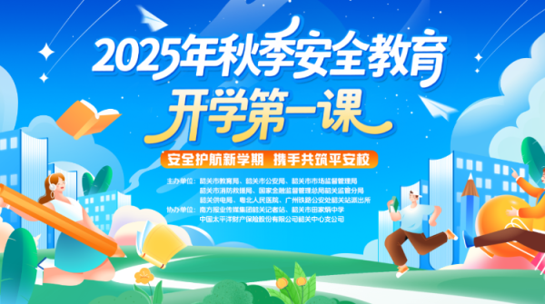 日升鑫 开学第一课，粤东西北云端送上暖心“大礼包”