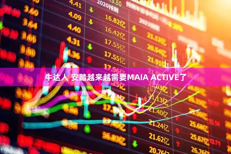 牛达人 安踏越来越需要MAIA ACTIVE了
