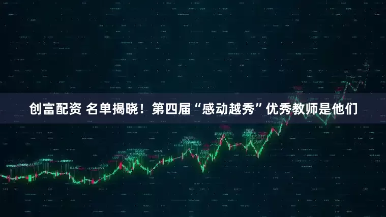 创富配资 名单揭晓！第四届“感动越秀”优秀教师是他们