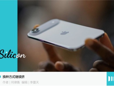 鑫月配 苹果iPhone自研破局：十五年攻克三芯片，降本增利再寻新增长