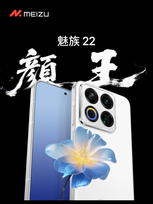 利好优配 最后一代白面板手机？魅族22系列发布 2999元起售