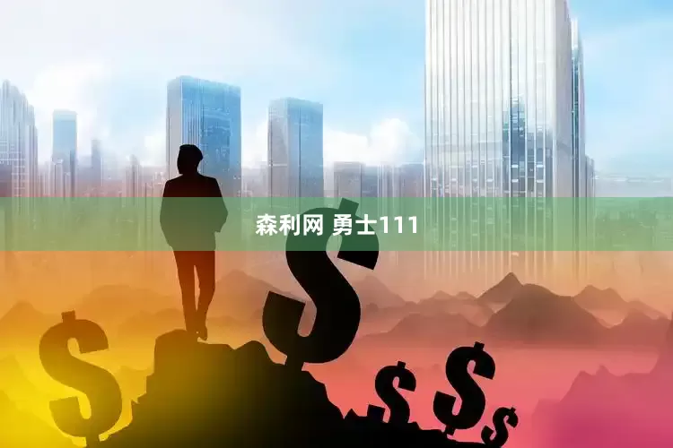 森利网 勇士111