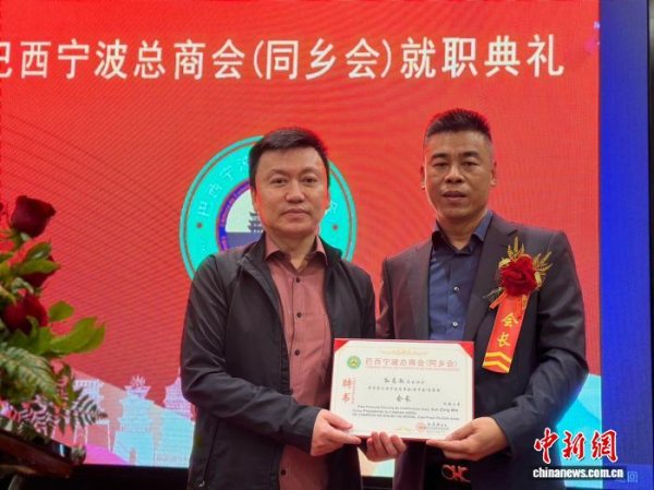 科元网  巴西宁波总商会（同乡会）成立 孙总敏任会长