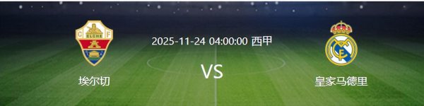 财聚配资 皇马VS埃尔切：中场神童坐镇，3大失意悍将领衔进攻，姆巴佩冲锋